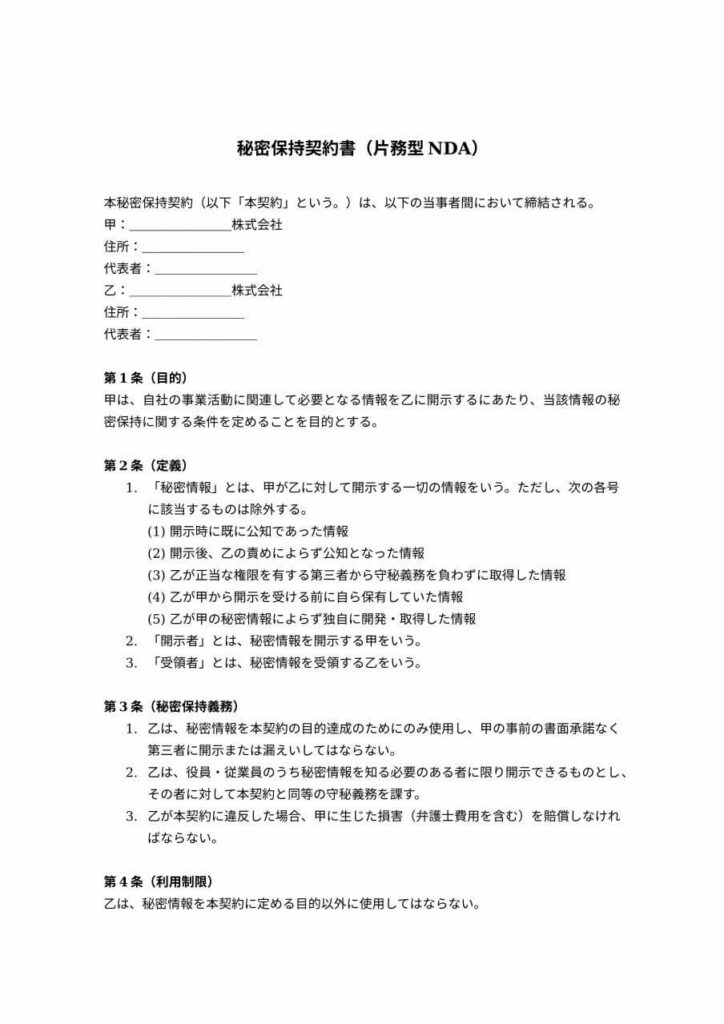 片務型NDA（秘密保持契約書）