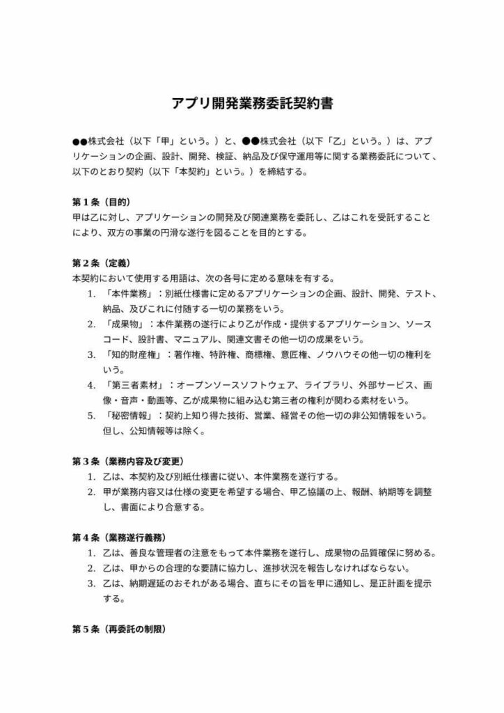アプリ開発業務委託契約書