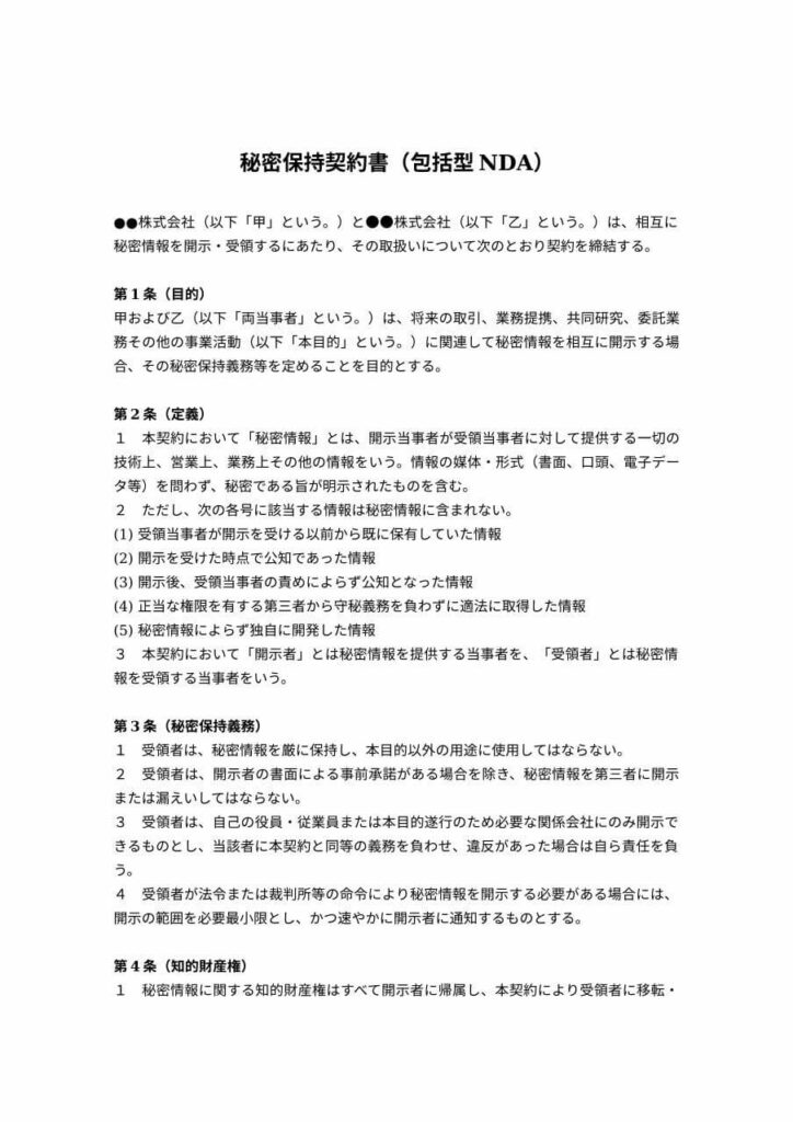 包括型NDA（秘密保持契約書）