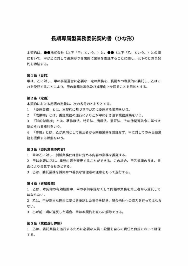 長期専属型の業務委託契約書