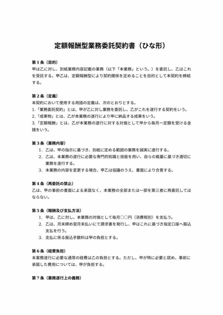 定額報酬型業務委託契約書
