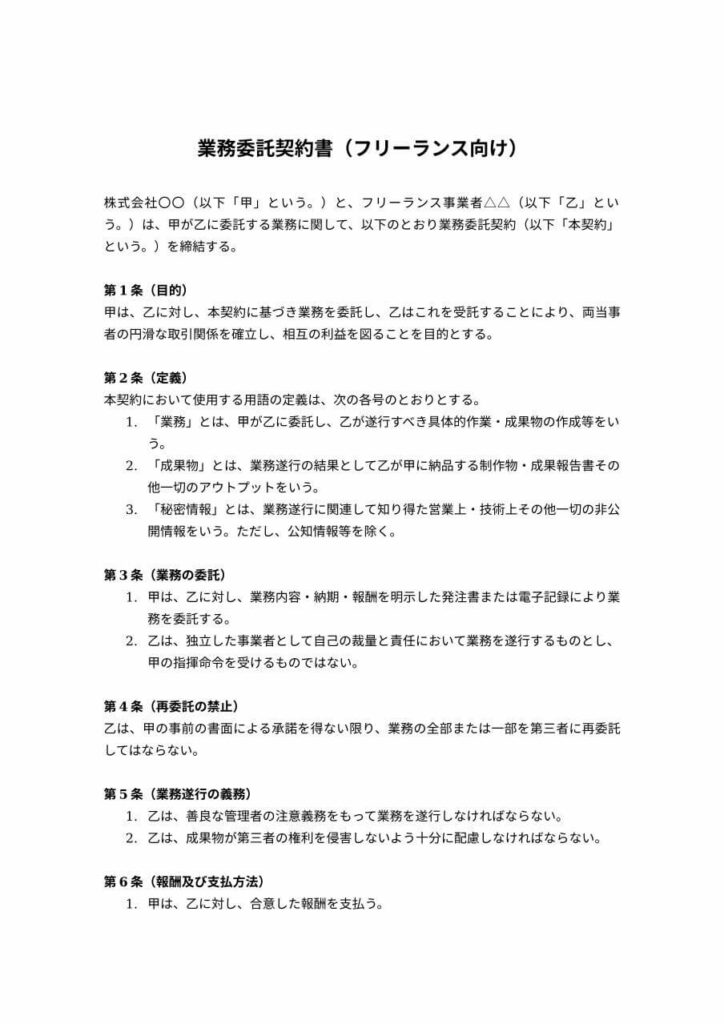 フリーランス向け業務委託契約書