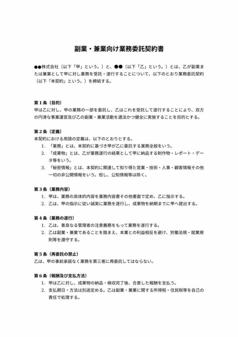 副業・兼業向け業務委託契約書 無料ひな形・テンプレート