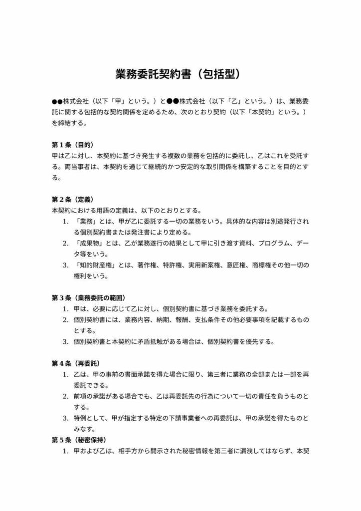 包括型の業務委託契約書