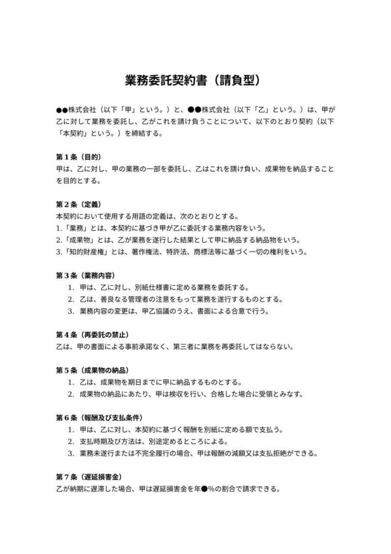 請負型の業務委託契約書 無料ひな形・テンプレート