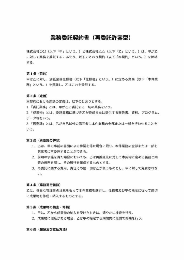 再委託許容型の業務委託契約書