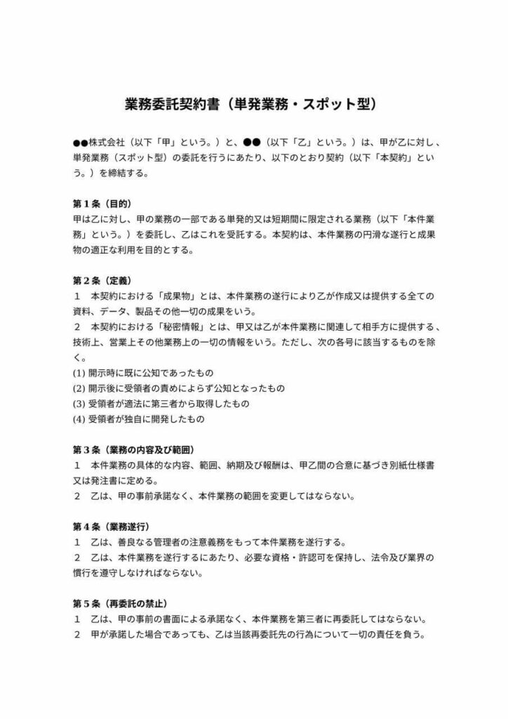 単発業務・スポット型の業務委託契約書