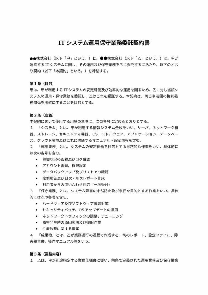 ITシステム運用保守業務委託契約書