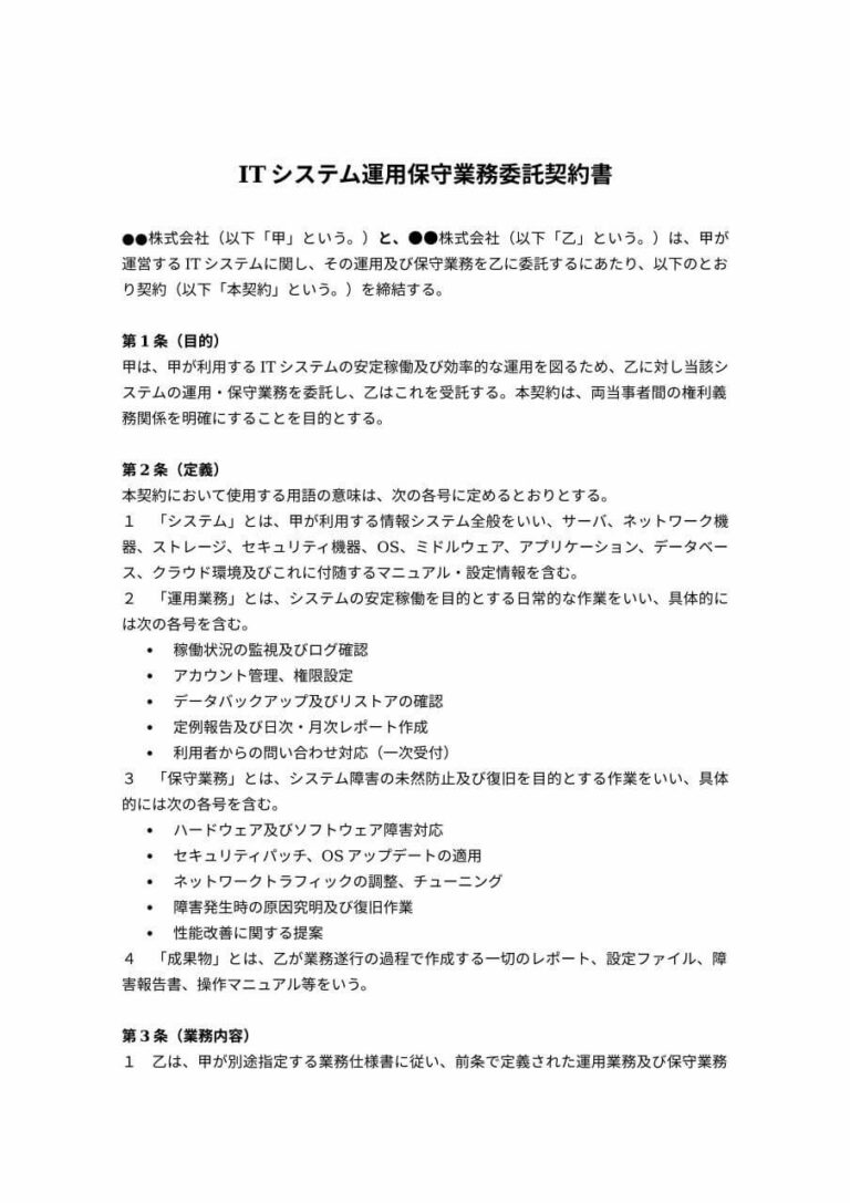 ITシステム運用保守業務委託契約書 無料ひな形・テンプレート