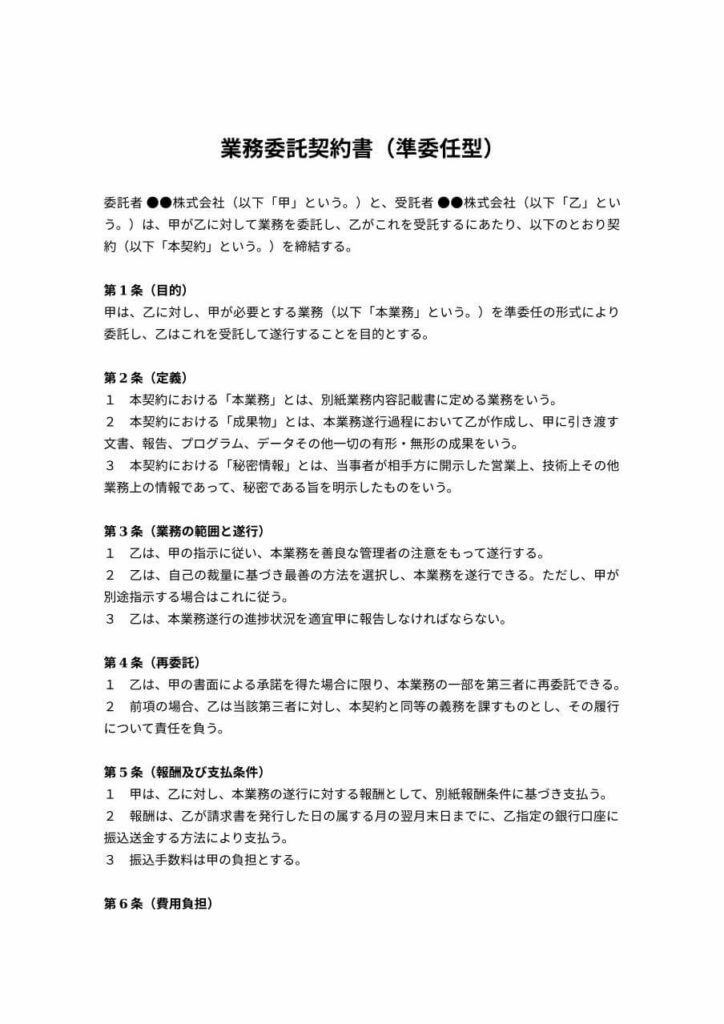準委任型の業務委託契約書