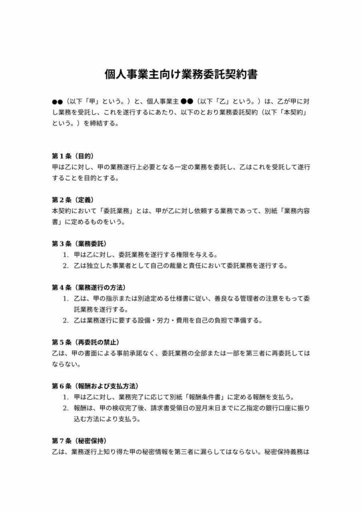 個人事業主向け業務委託契約書