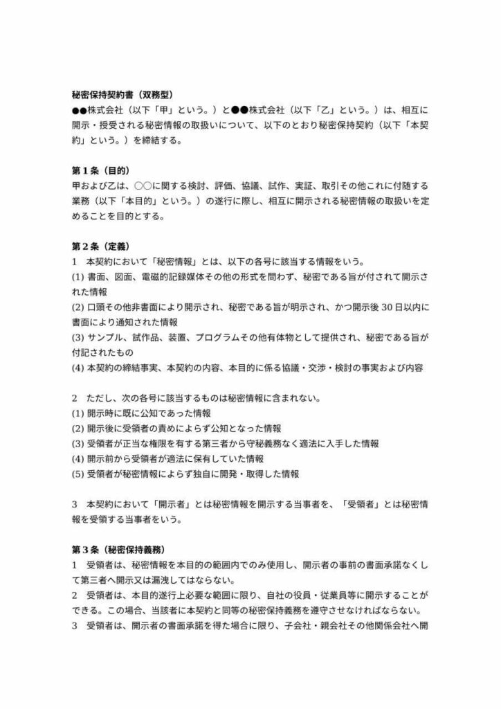 片務型NDA（秘密保持契約書）