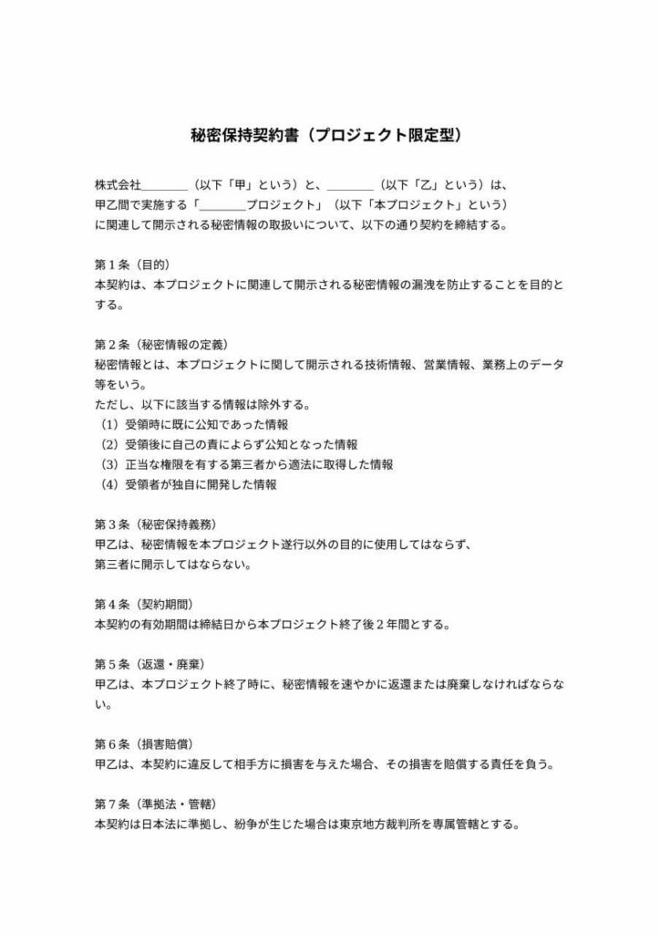 プロジェクト限定型NDA（秘密保持契約書ひな形）