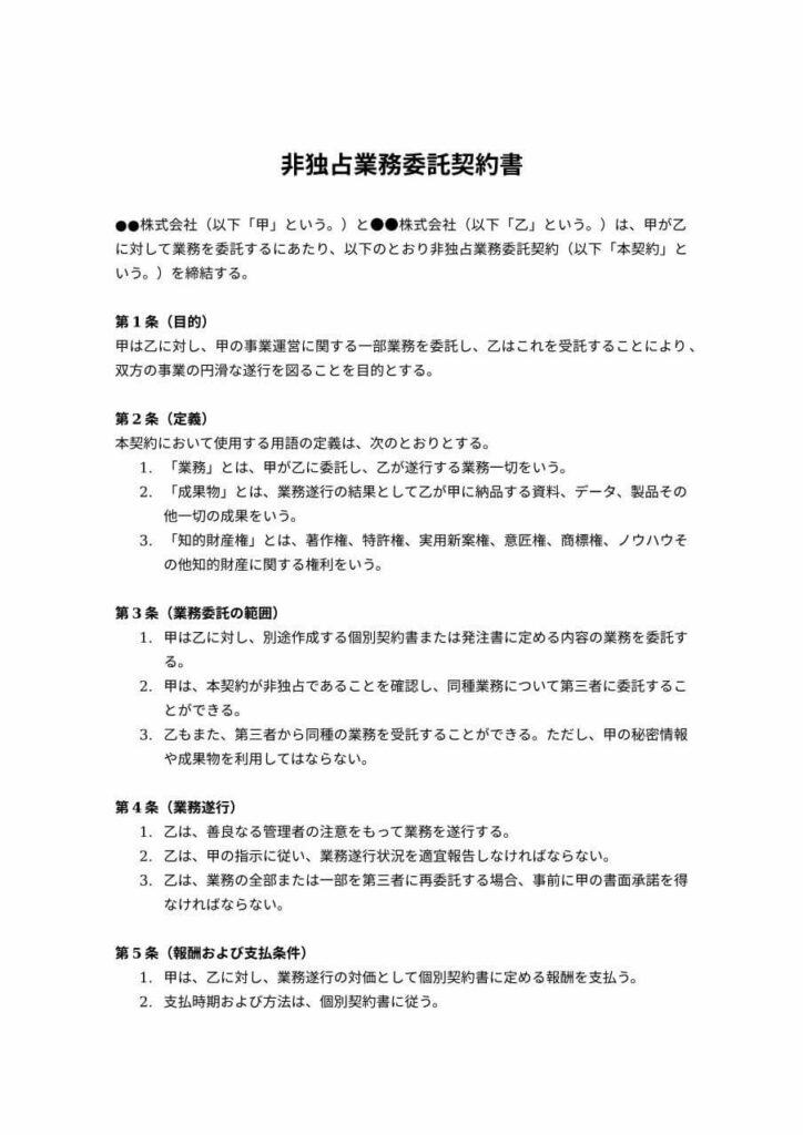 非独占業務委託契約書