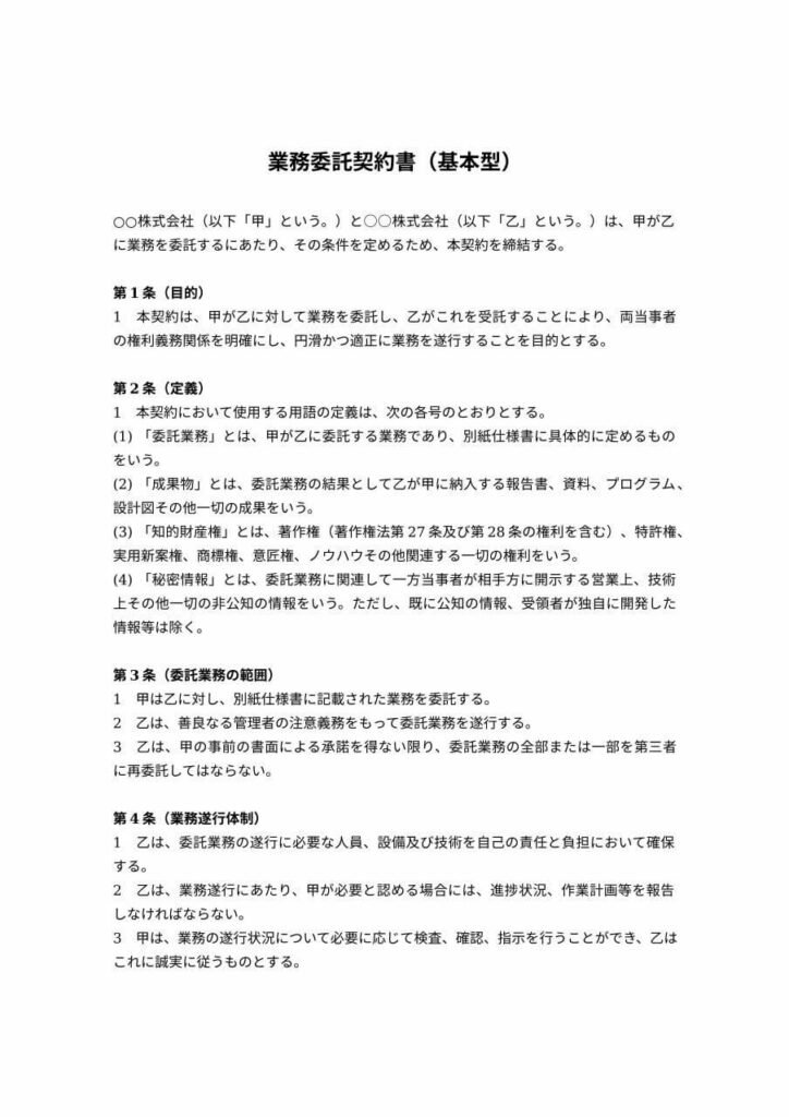 基本型の業務委託契約書