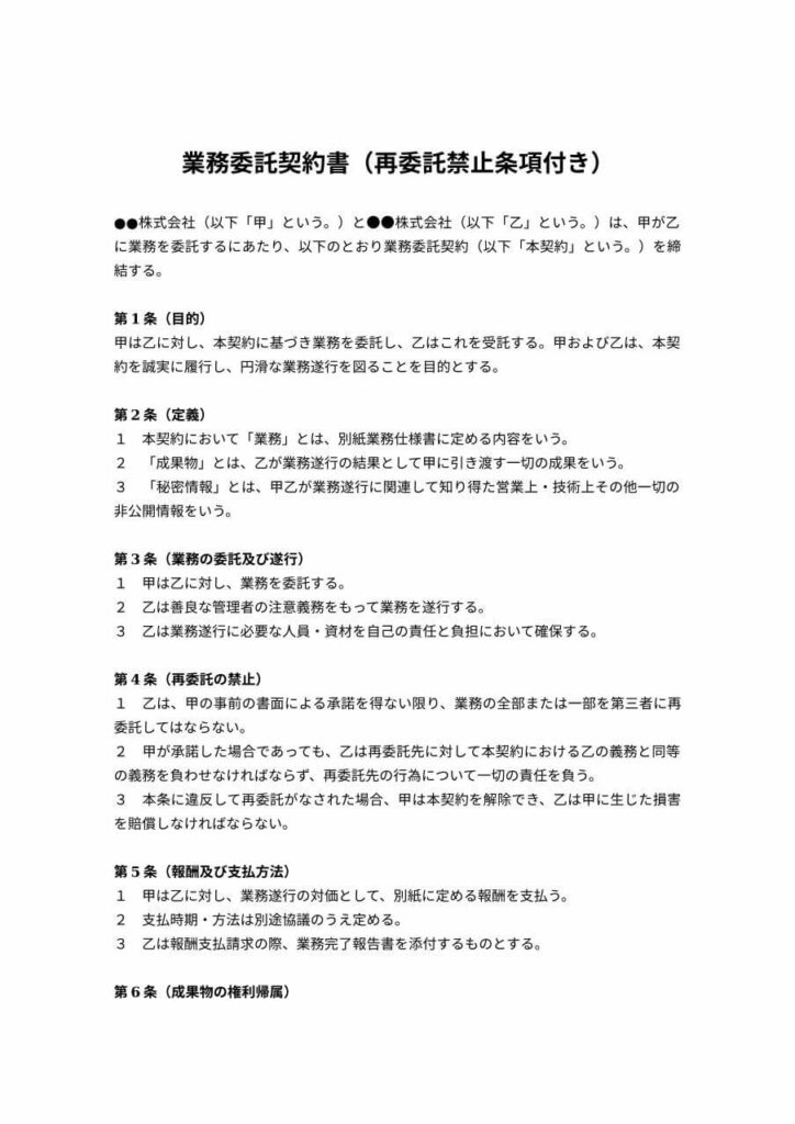 再委託禁止条項付き業務委託契約書