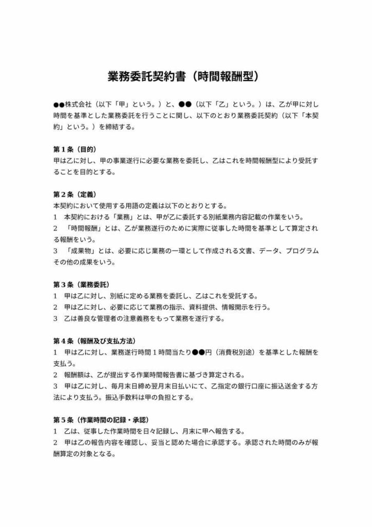 時間報酬型の業務委託契約書