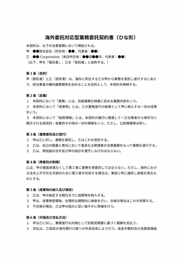 海外委託対応型の業務委託契約書