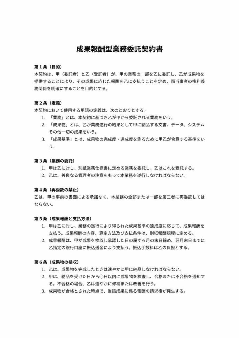 成果報酬型の業務委託契約書 無料ひな形・テンプレート
