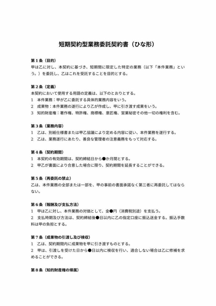 短期契約型業務委託契約書