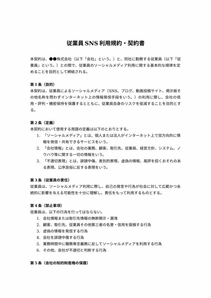 従業員SNS利用規約・契約書