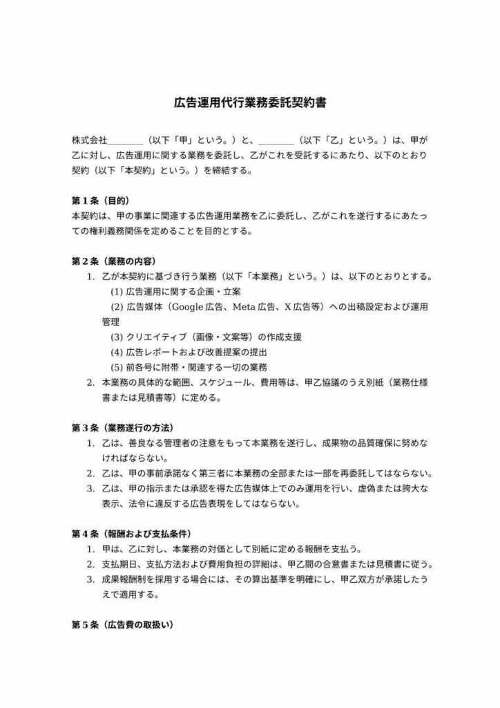 広告運用代行業務委託契約書