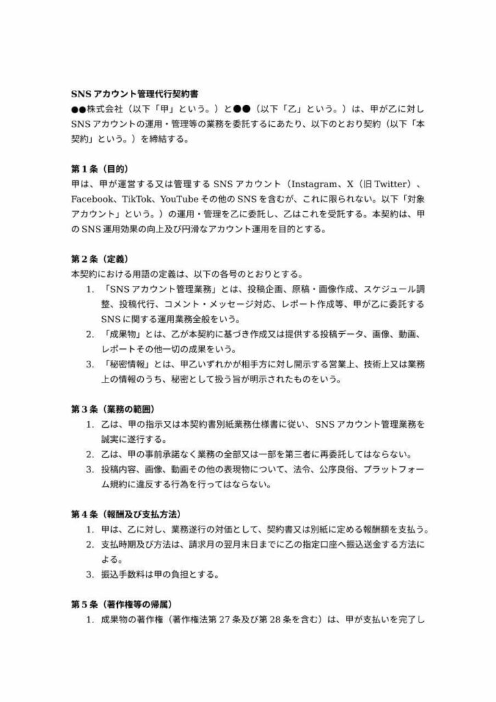 SNSアカウント管理代行契約書