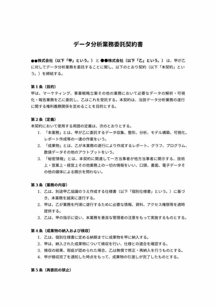 データ分析業務委託契約書