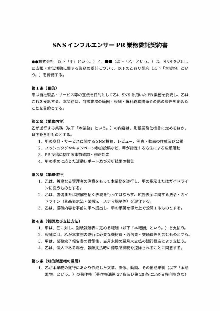 SNSインフルエンサーPR業務委託契約書