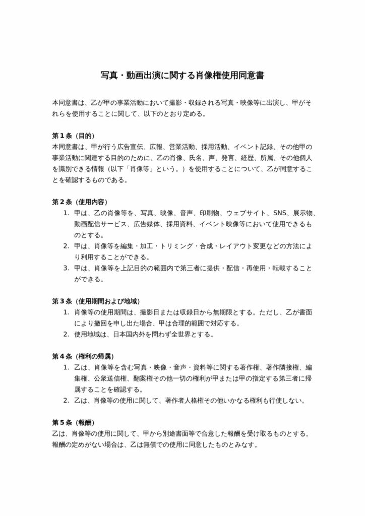 写真・動画出演に関する肖像権使用同意書