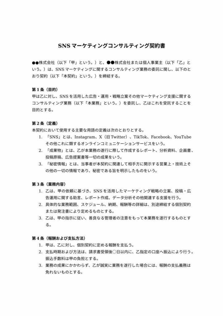 SNSマーケティングコンサルティング契約書