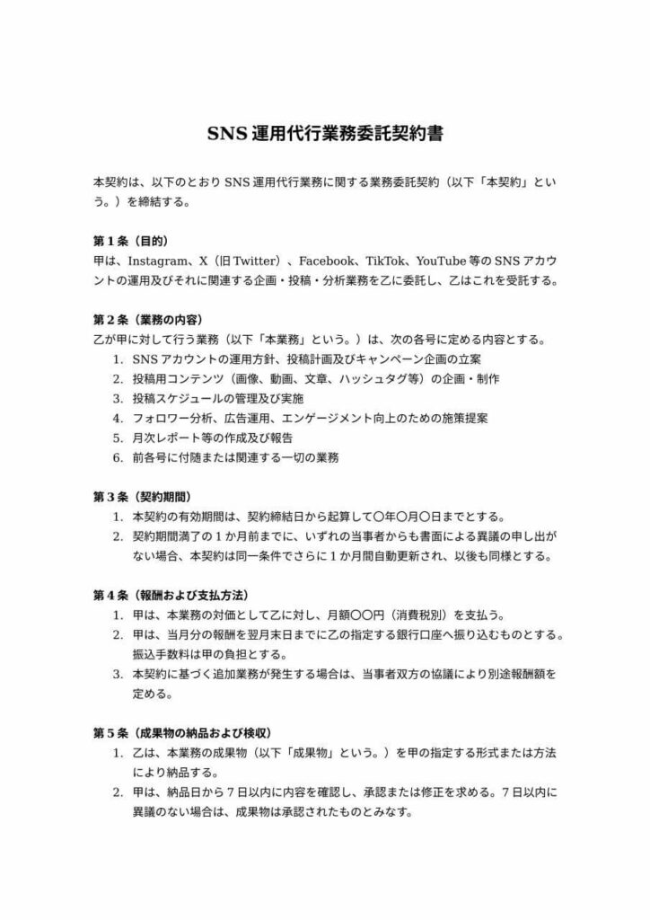 SNS運用代行業務委託契約書