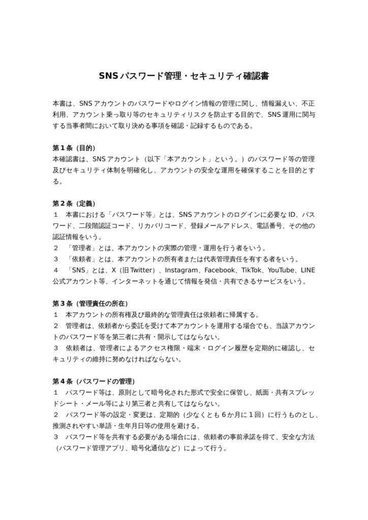 SNSパスワード管理・セキュリティ確認書