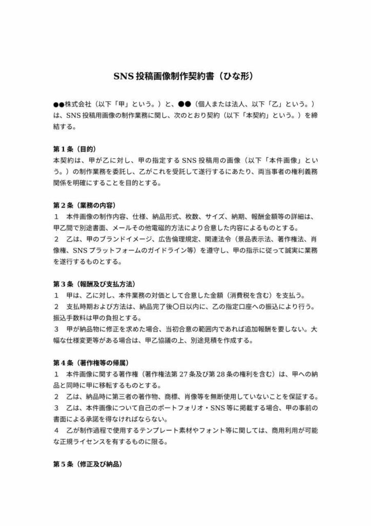 SNS投稿画像制作契約書