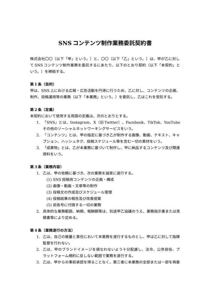 SNSコンテンツ制作業務委託契約書