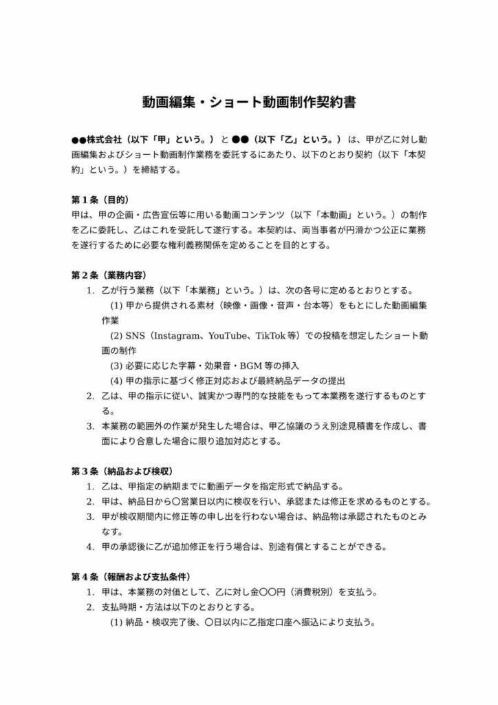 動画編集・ショート動画制作契約書