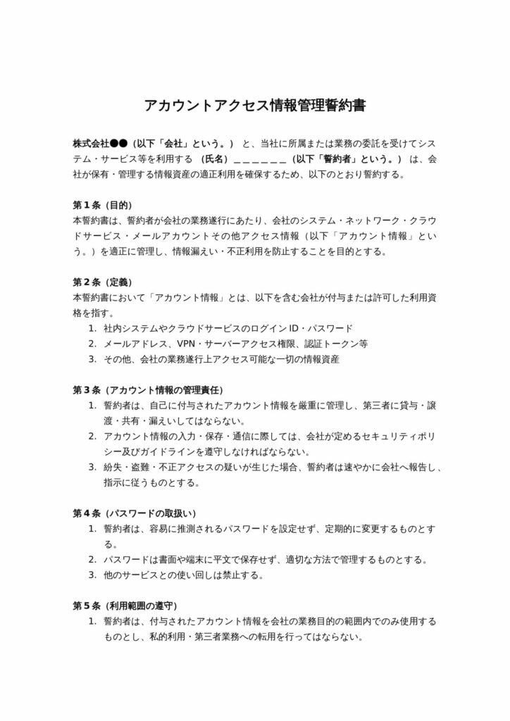 アカウントアクセス情報管理誓約書