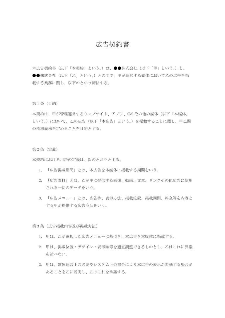 広告契約書 無料ひな形・テンプレート