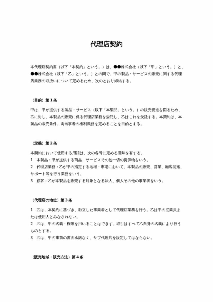 代理店契約書