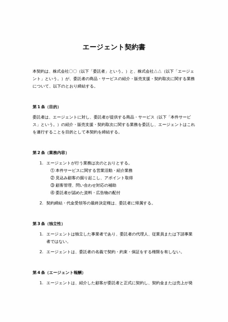エージェント契約書