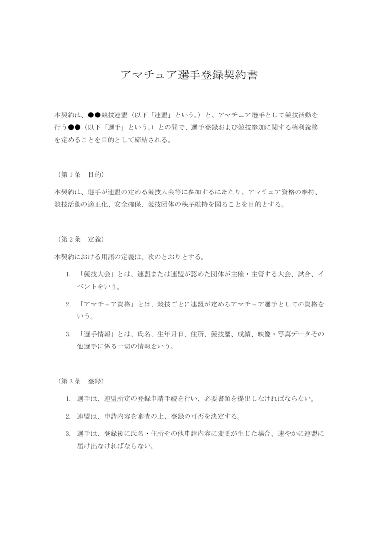 アマチュア選手登録契約書 無料ひな形・テンプレート