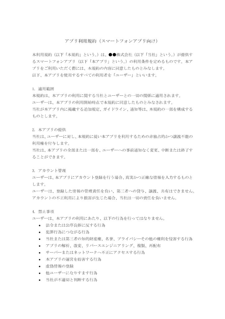 アプリ利用規約（スマホアプリ向け）
