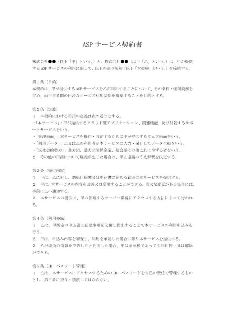 ASPサービス契約書