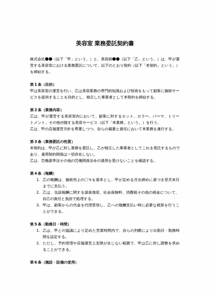 美容室 業務委託契約書