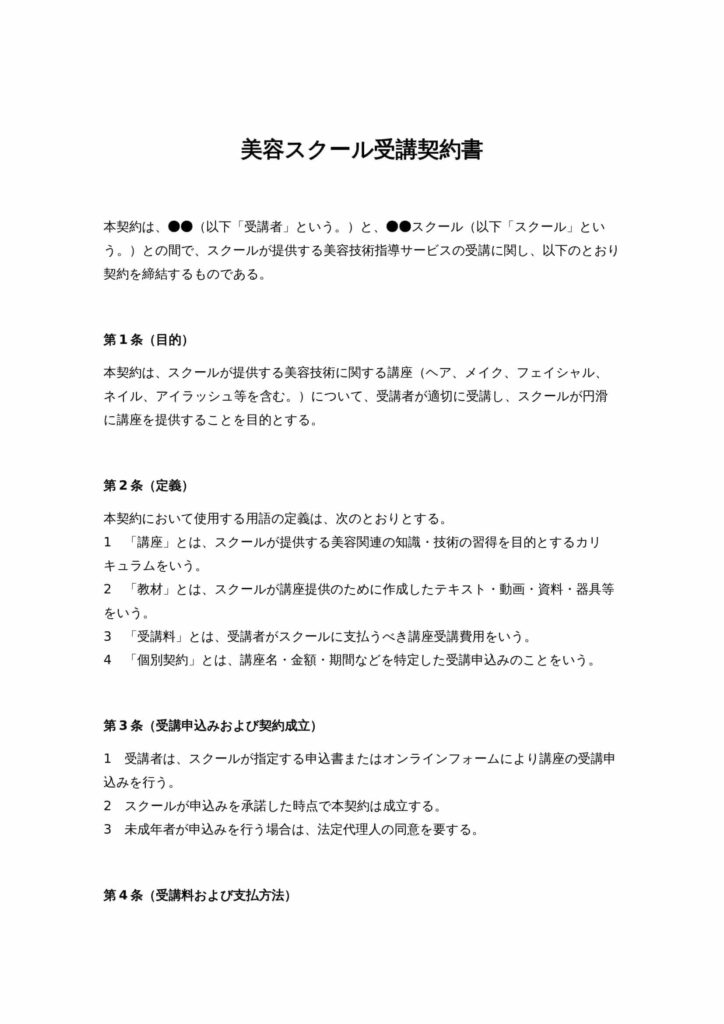 美容スクール受講契約書