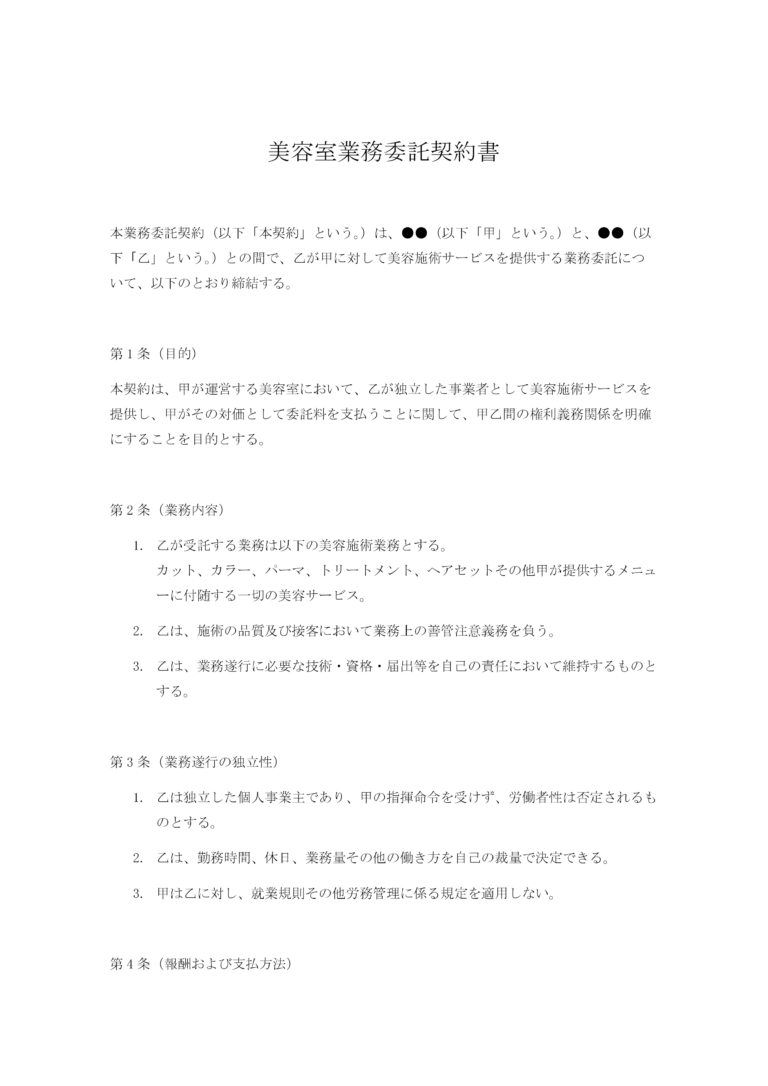 美容室業務委託契約書 無料ひな形・テンプレート