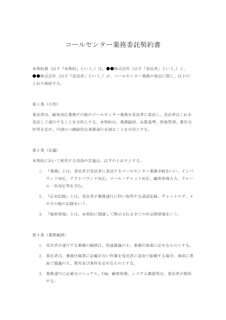 コールセンター業務委託契約書