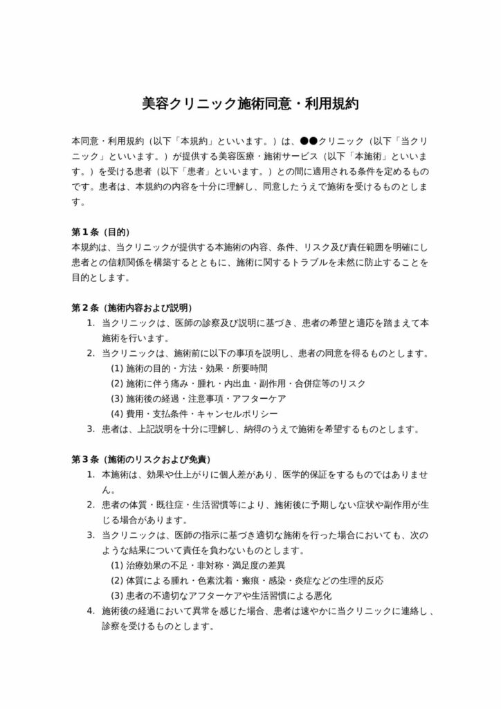 美容クリニック施術同意・利用規約