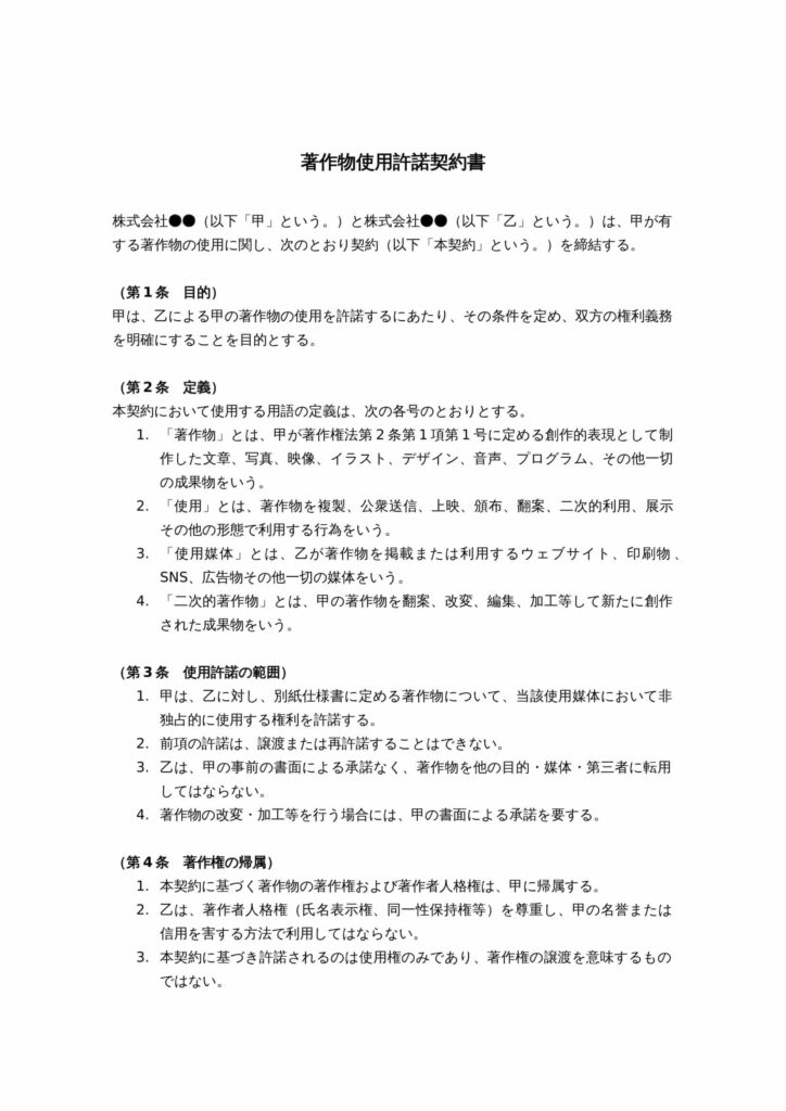 著作物使用許諾契約書