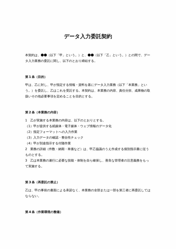 データ入力委託契約書